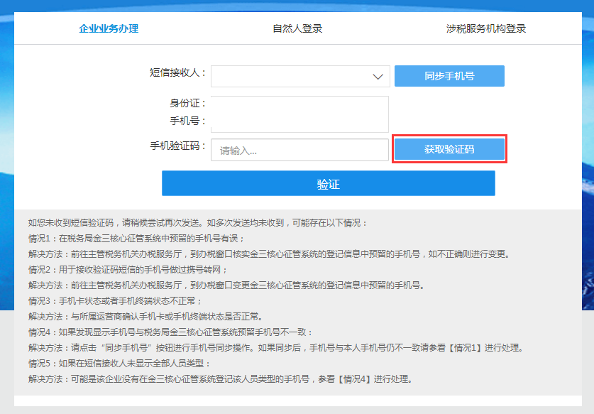 电子税务局验证码收不到怎么回事